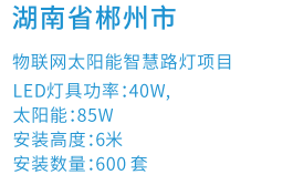 湖南省郴州市物联网太阳能智慧路灯项目(图2)