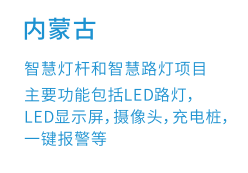 内蒙古智慧灯杆和智慧路灯项目(图1)