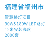 福建省福州市智慧路灯项目(图1)